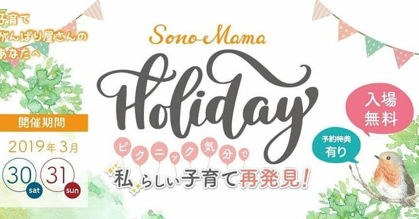 株式会社ママカラは「Sono-Mama Holiday」の総合ディレクションを担当いたしました。 